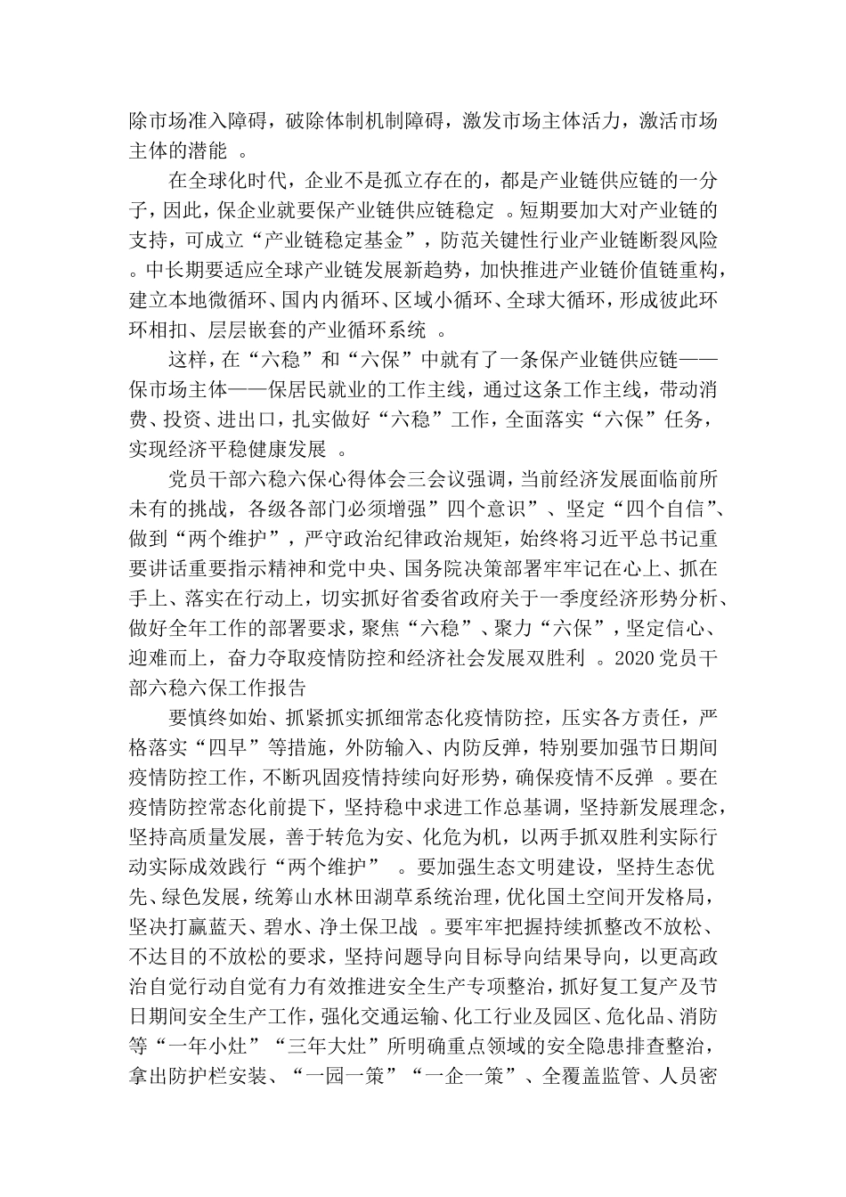 汇编2020最新党员干部六稳六保心得体会范文五篇.doc_第3页