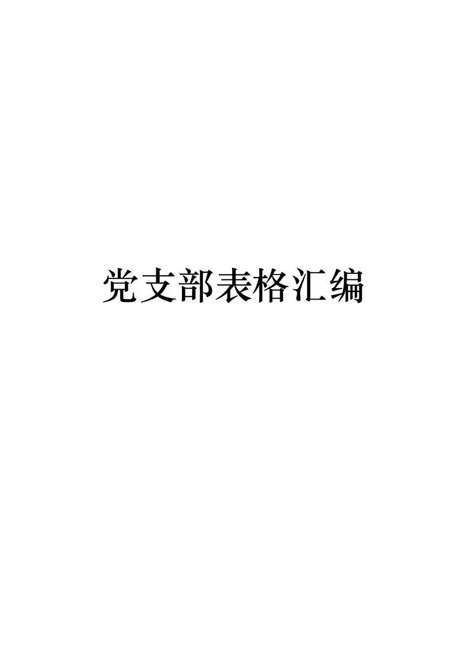 汇编20200214【范文赏析】党支部工作常用表格30张.doc_第1页