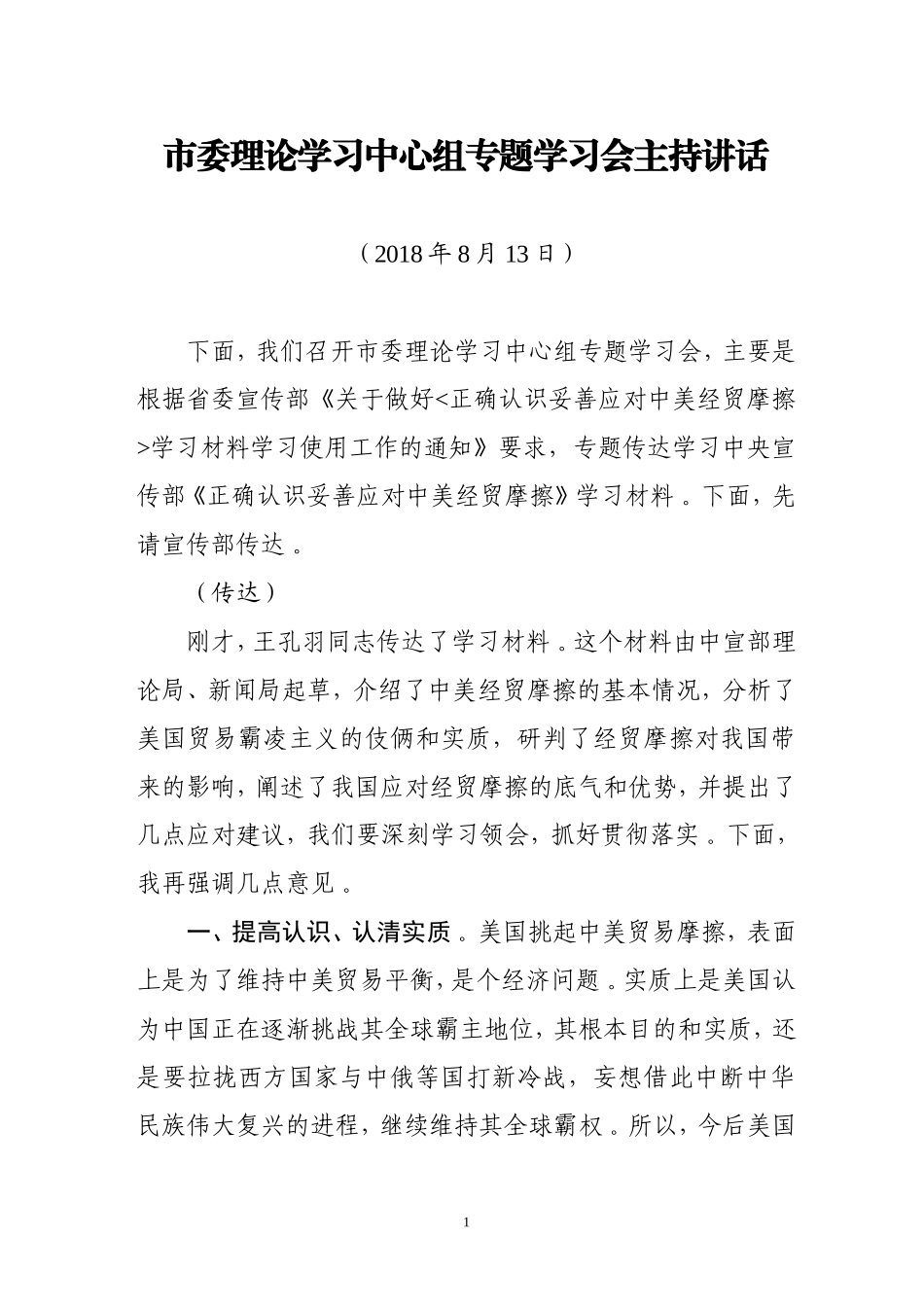汇编J-中心组理论学习会主持讲话(送审).doc_第1页
