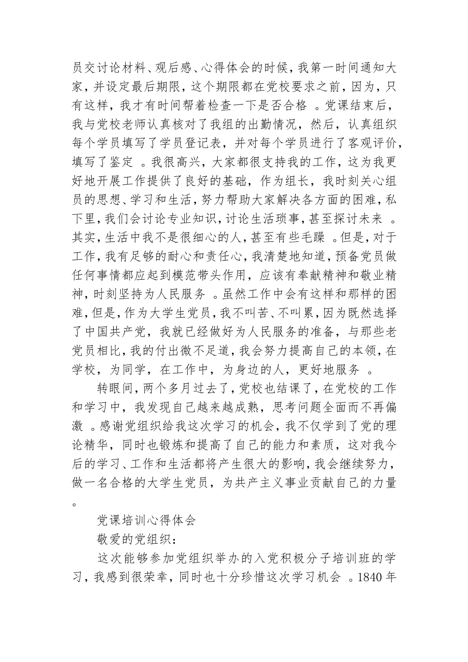 汇编2021党员党课培训心得笔记投稿合集.doc_第2页