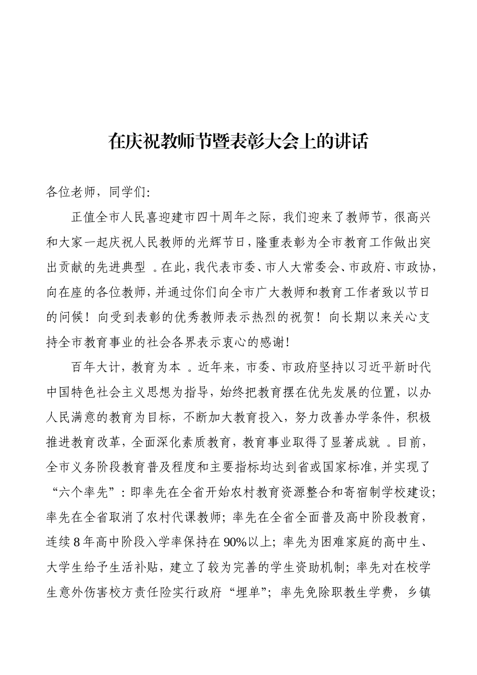 汇编20200827在庆祝教师节暨表彰大会上的讲话.doc_第1页