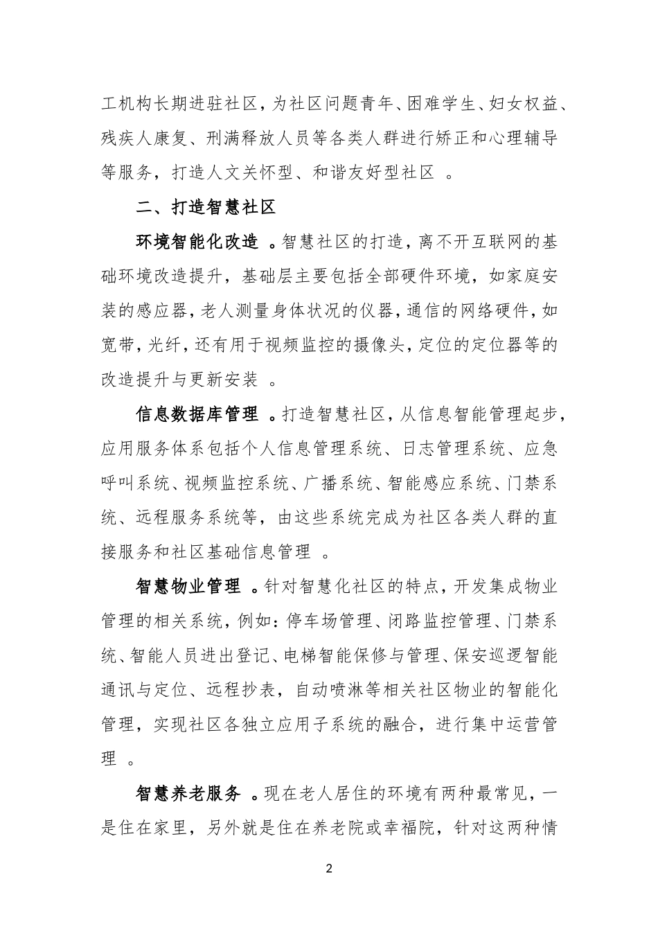 汇编XXX社区建设国际示范社区方案.doc_第2页