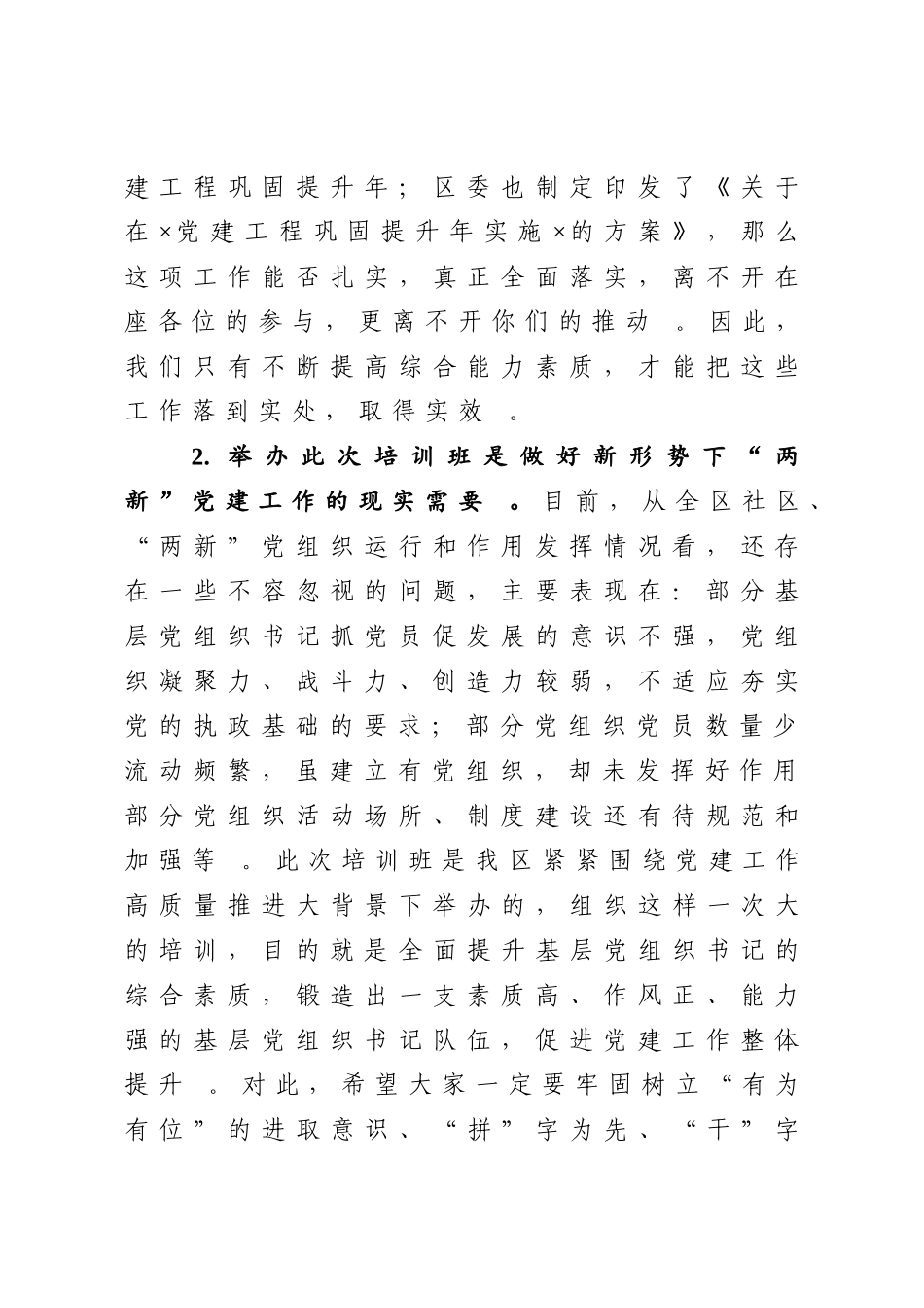 汇编20200830在2020年社区两新党组织书记培训班上的讲话.doc_第2页