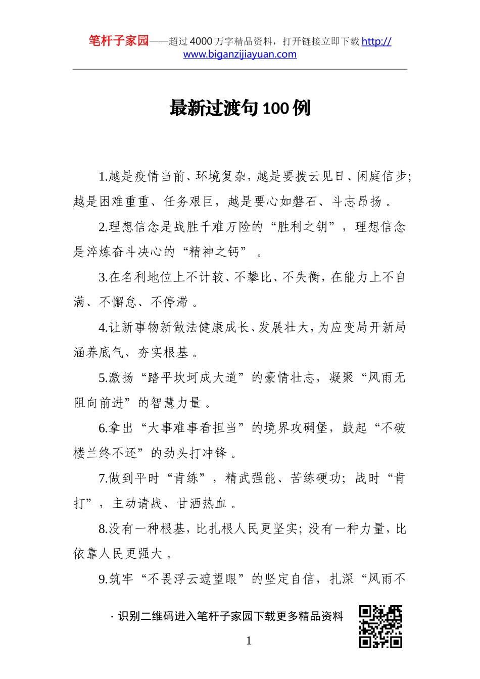汇编20201116最新过渡句100例.doc_第1页