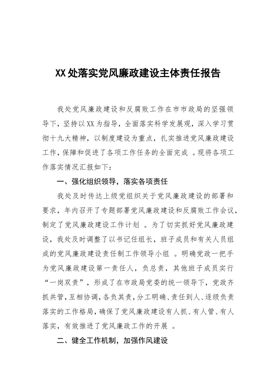 汇编XX处落实党风廉政建设主体责任报告.doc_第1页