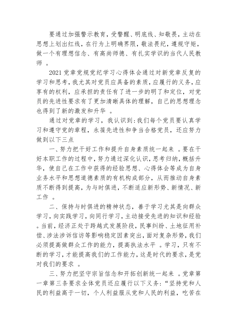 汇编2021党章党规党纪学习心得体会三篇.doc_第3页