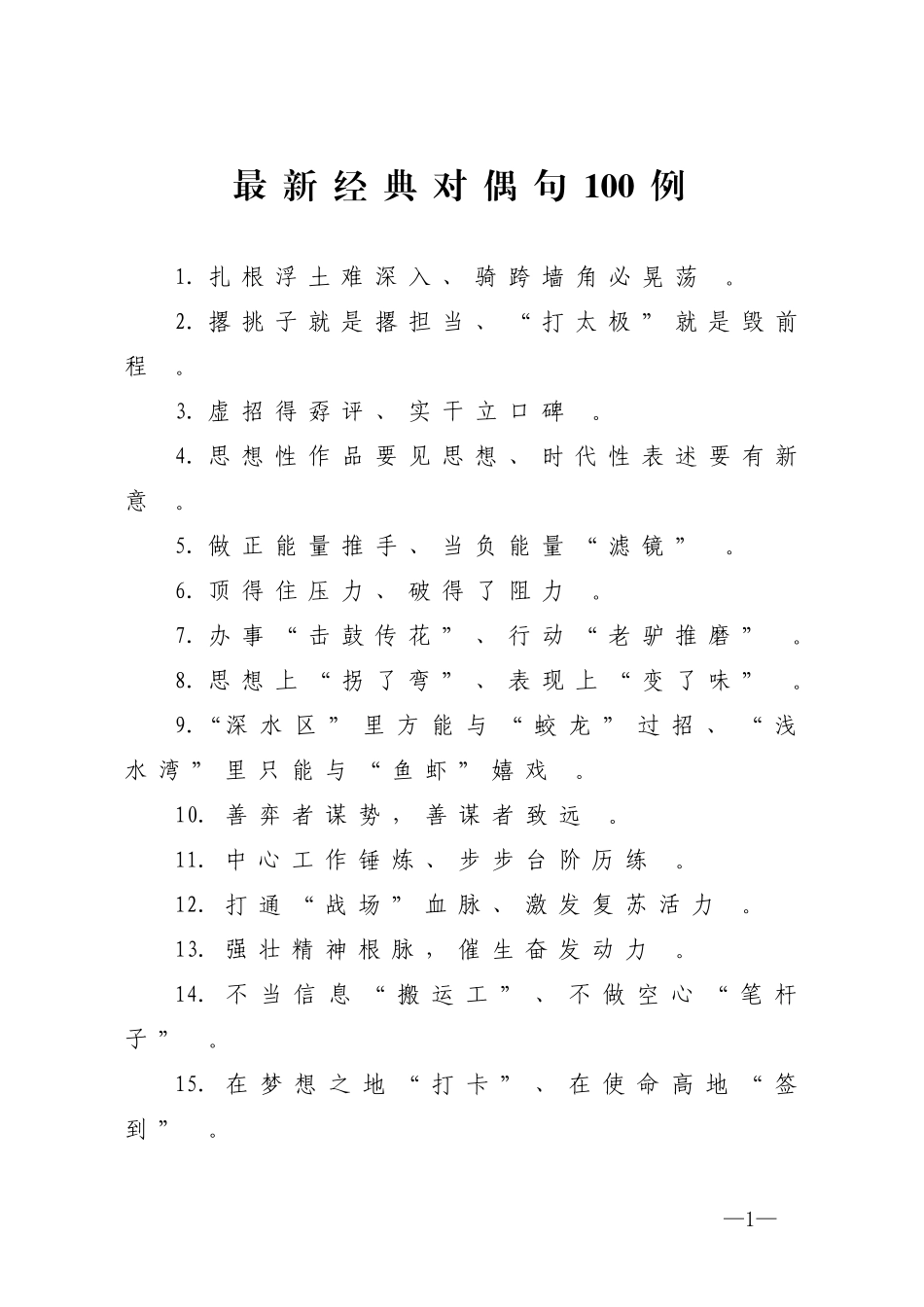 汇编2020040812最新经典对偶句100例.doc_第1页
