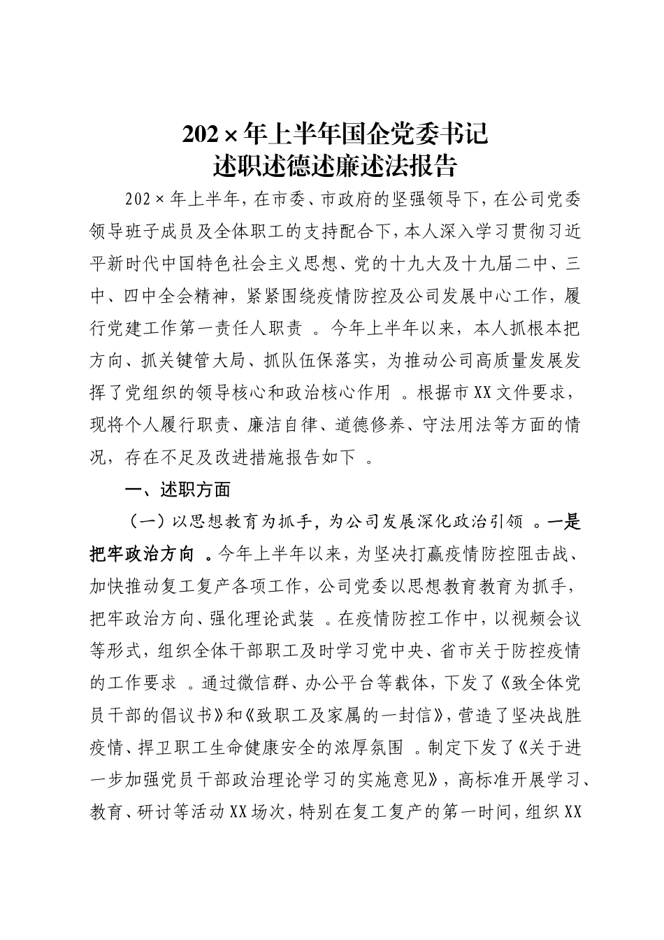 汇编202215;年上半年国企党委书记述职述德述廉述法报告.doc_第1页