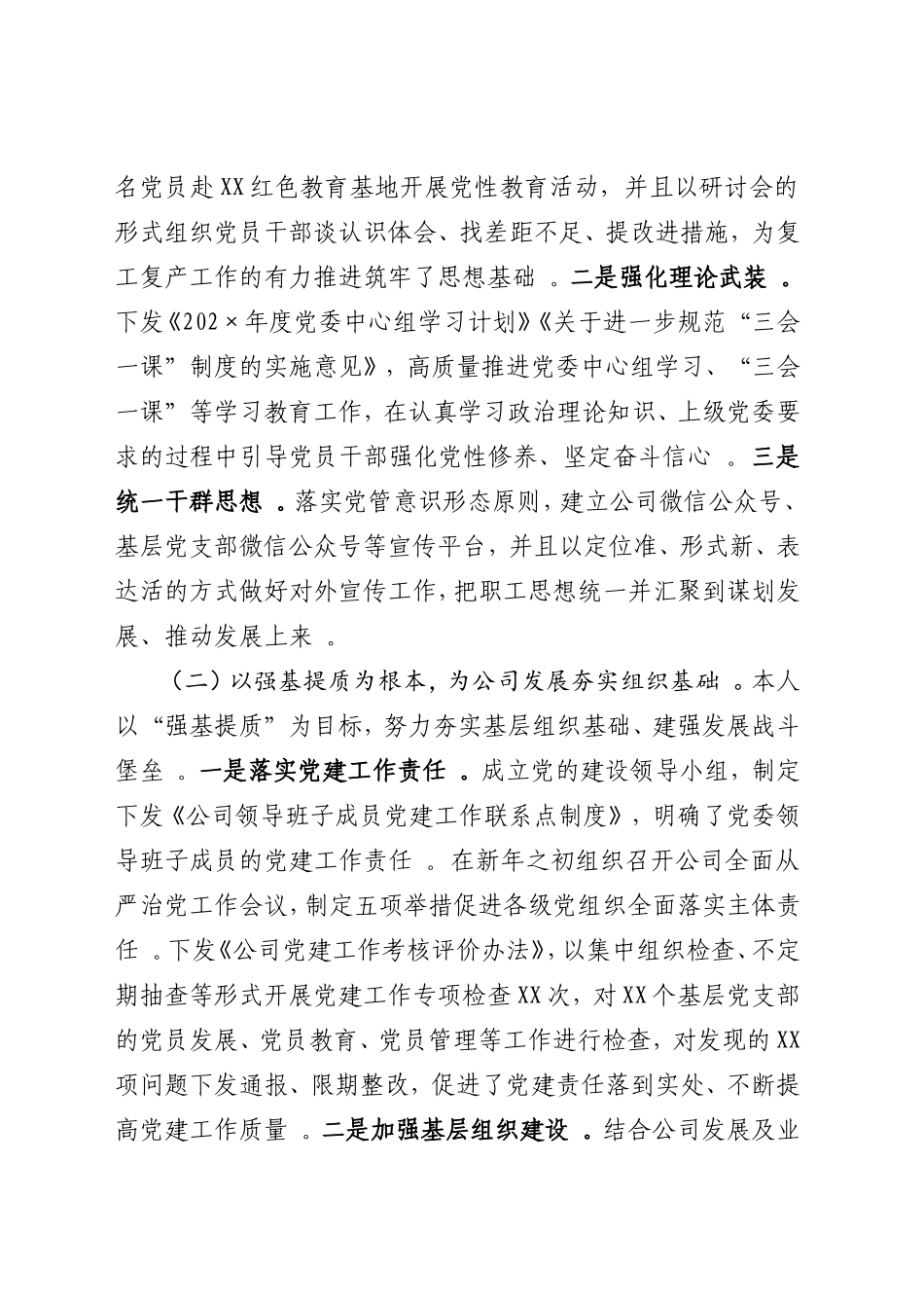 汇编202215;年上半年国企党委书记述职述德述廉述法报告.doc_第2页