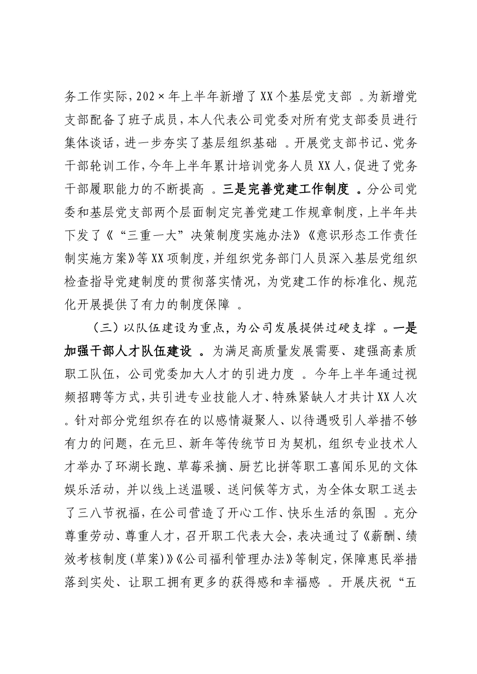 汇编202215;年上半年国企党委书记述职述德述廉述法报告.doc_第3页
