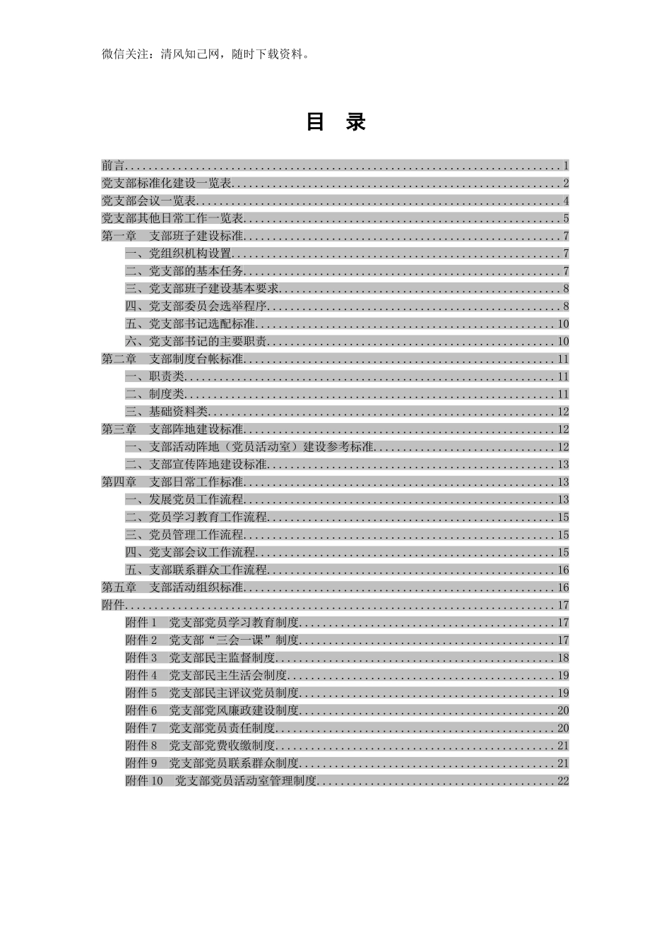汇编20170724党支部标准化建设工作手册.doc_第2页