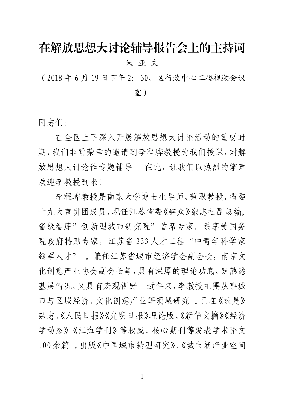 汇编g-20180619在解放思想大讨论活动辅导报告会的主持词.doc_第1页