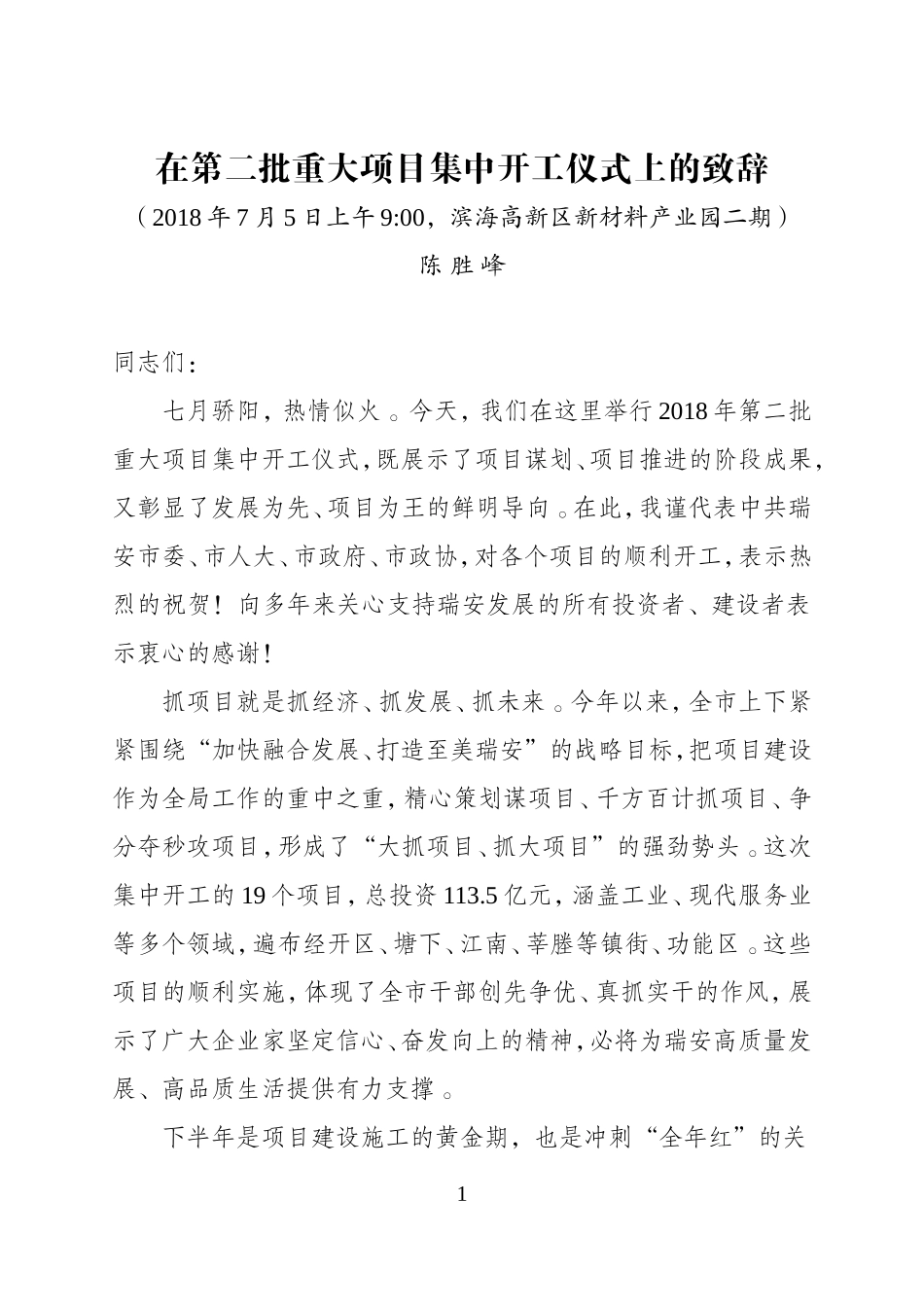 汇编J-在202×年第二批重大工程集中开工仪式上的致辞.doc_第1页