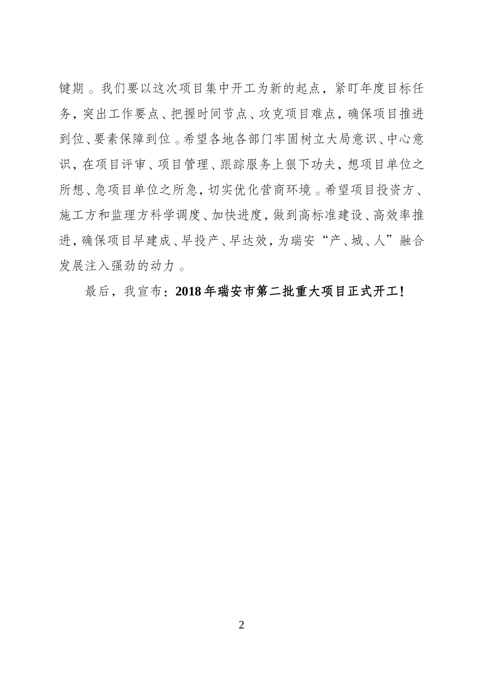 汇编J-在202×年第二批重大工程集中开工仪式上的致辞.doc_第2页