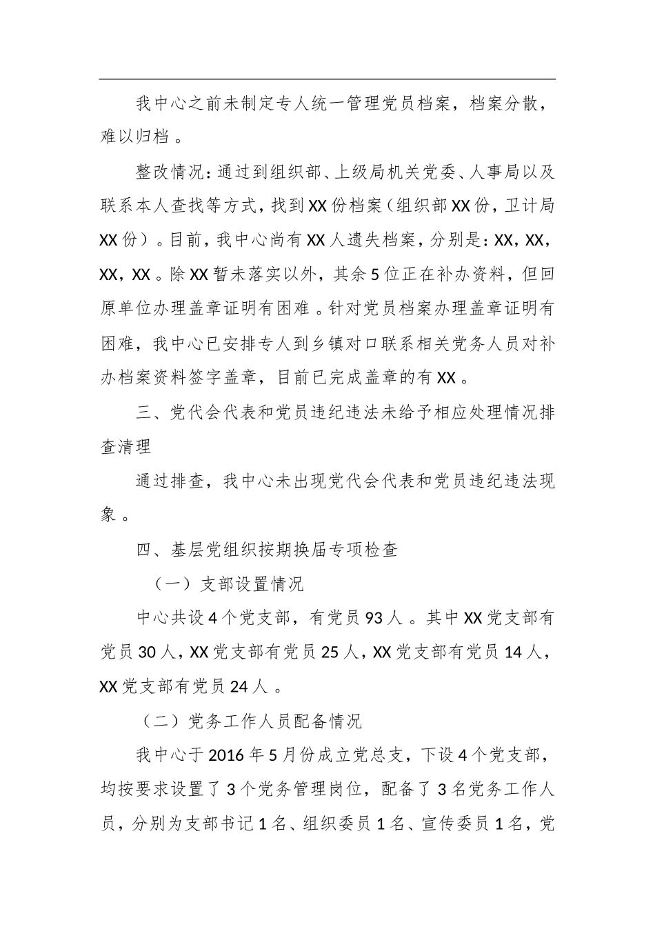 汇编XX单位党建排查工作总结汇报.doc_第2页