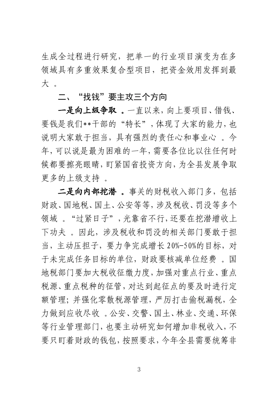 汇编J-在财税、项目、向上争资工作会议上的讲话.doc_第3页