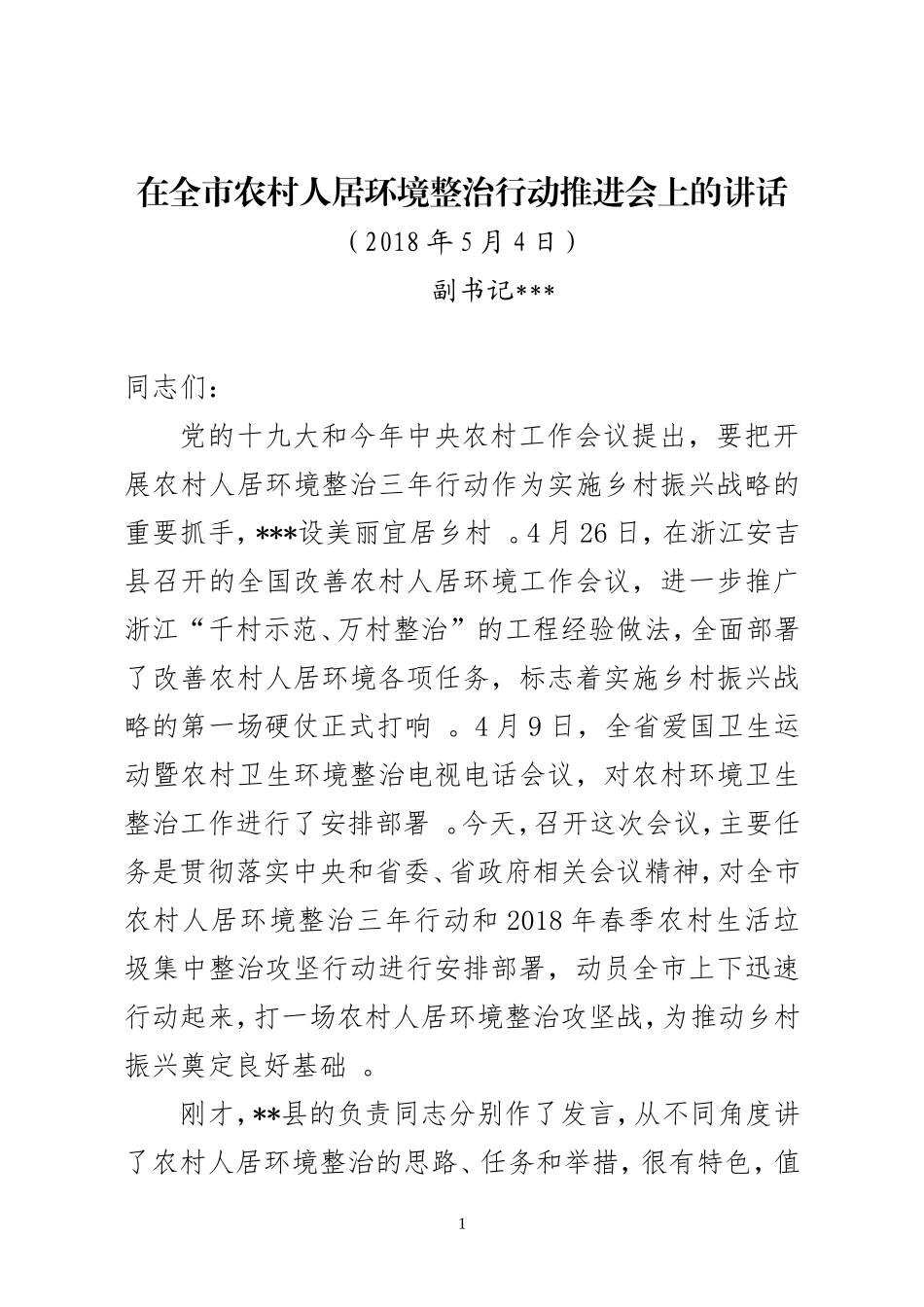 汇编J-在农村环境卫生整治大会上讲话.doc_第1页