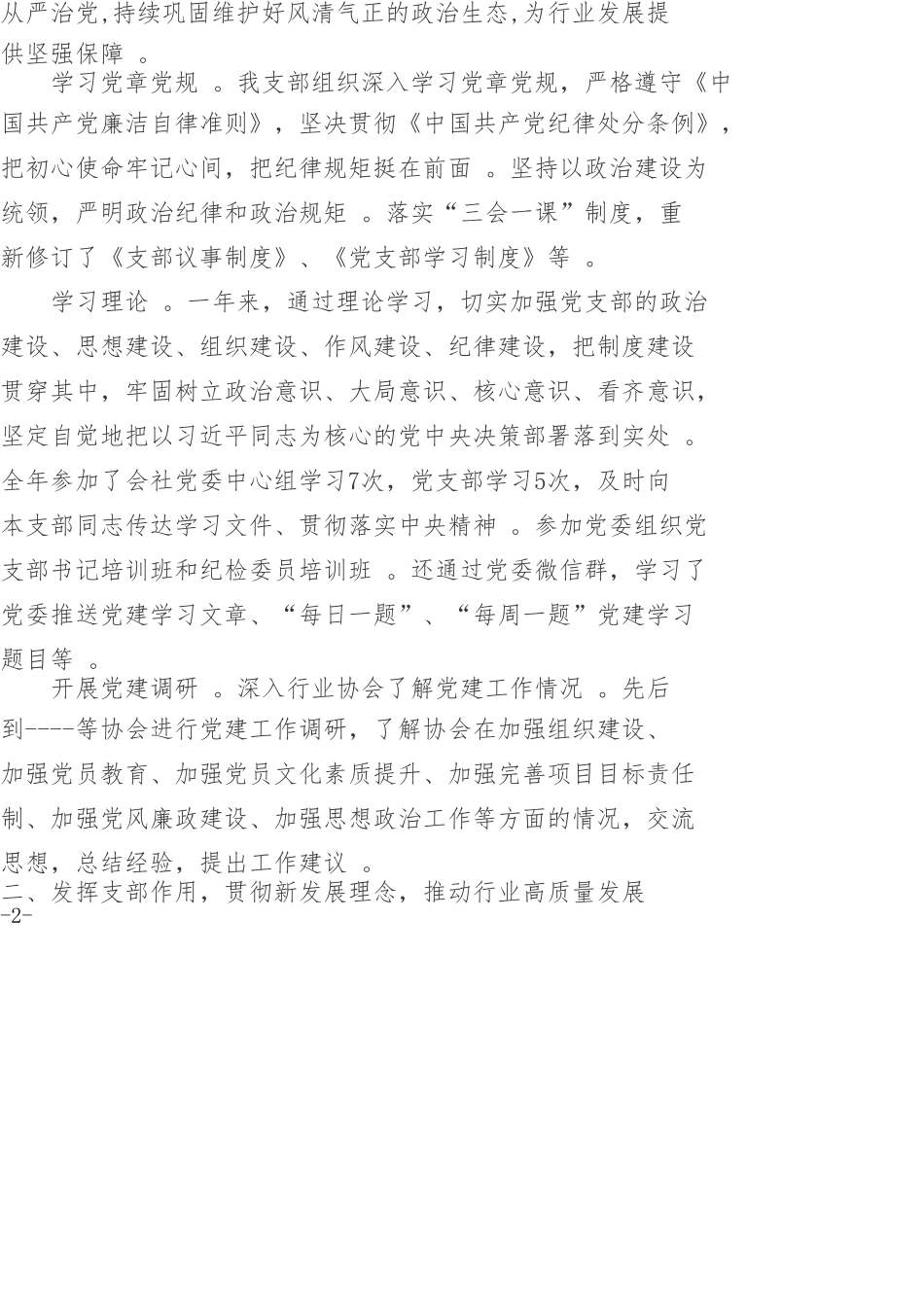 汇编Xx党支部202×年党建工作述职报告.doc_第2页