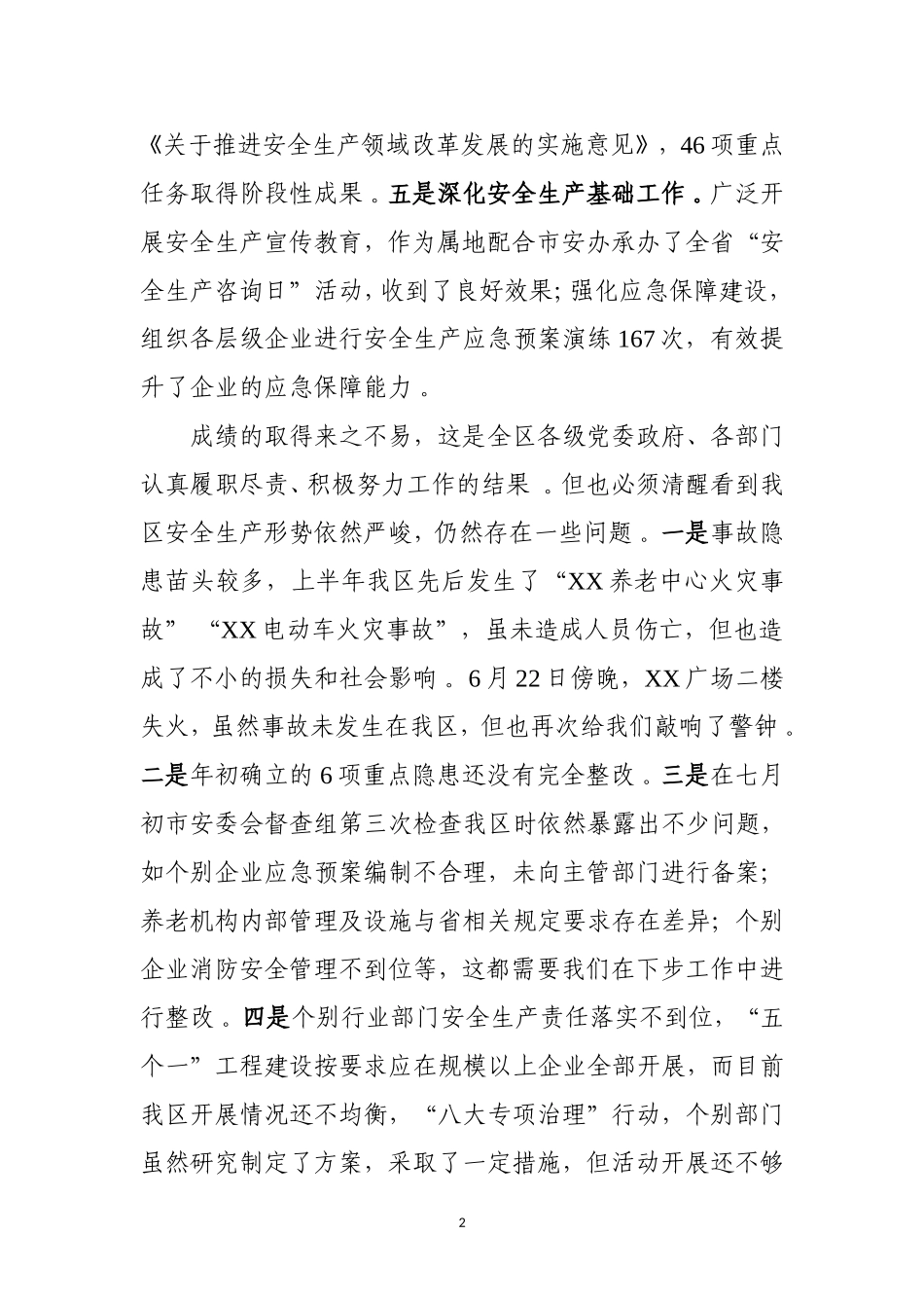 汇编J-在区安委会202×年第三次全体会议上的讲话.doc_第2页