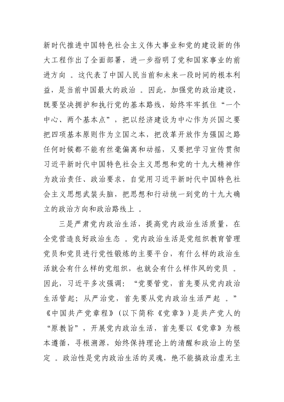 汇编汇编10篇2019年党员干部围绕“加强党的政治建设”学习新的研讨交流发言.docx_第3页