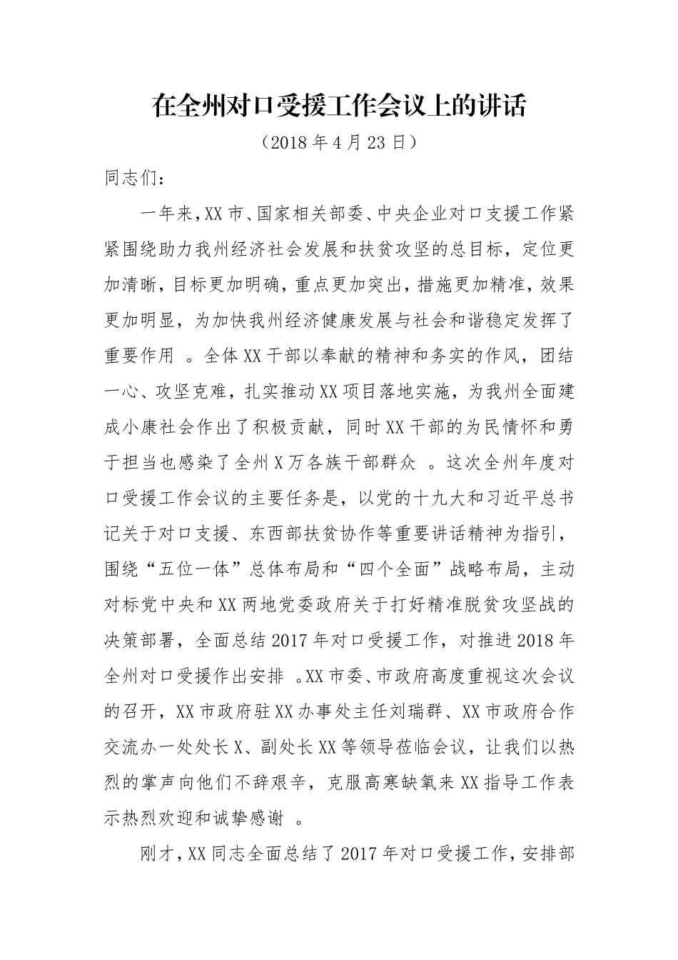 汇编j-在全州对口受援工作会议上的讲话.doc_第1页