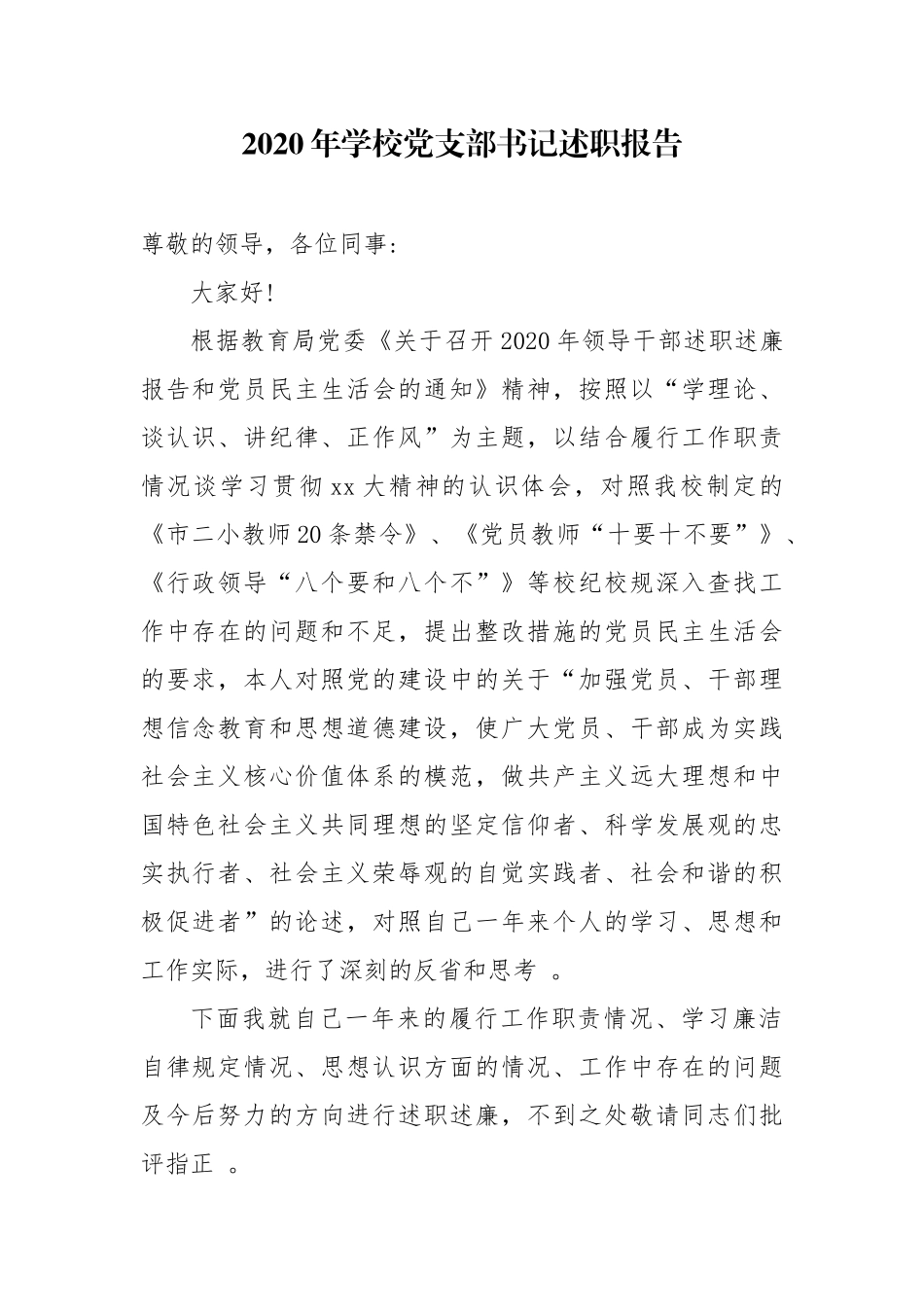 汇编汇编10篇2020-2021年学校党支部书记校园长抓党建履行主体责任述职述责述廉报告年终总结范文.docx_第1页