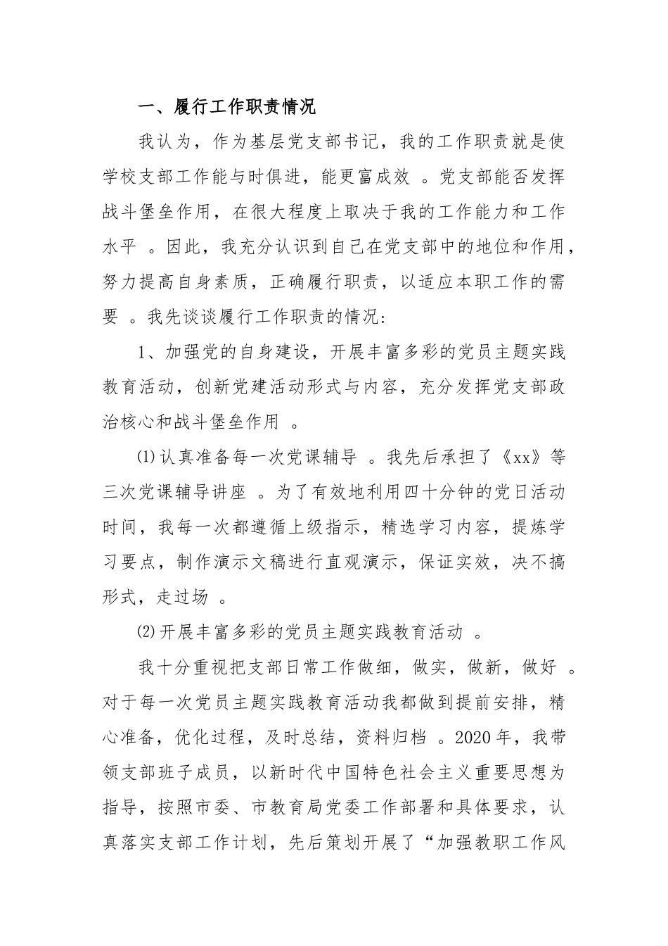 汇编汇编10篇2020-2021年学校党支部书记校园长抓党建履行主体责任述职述责述廉报告年终总结范文.docx_第2页