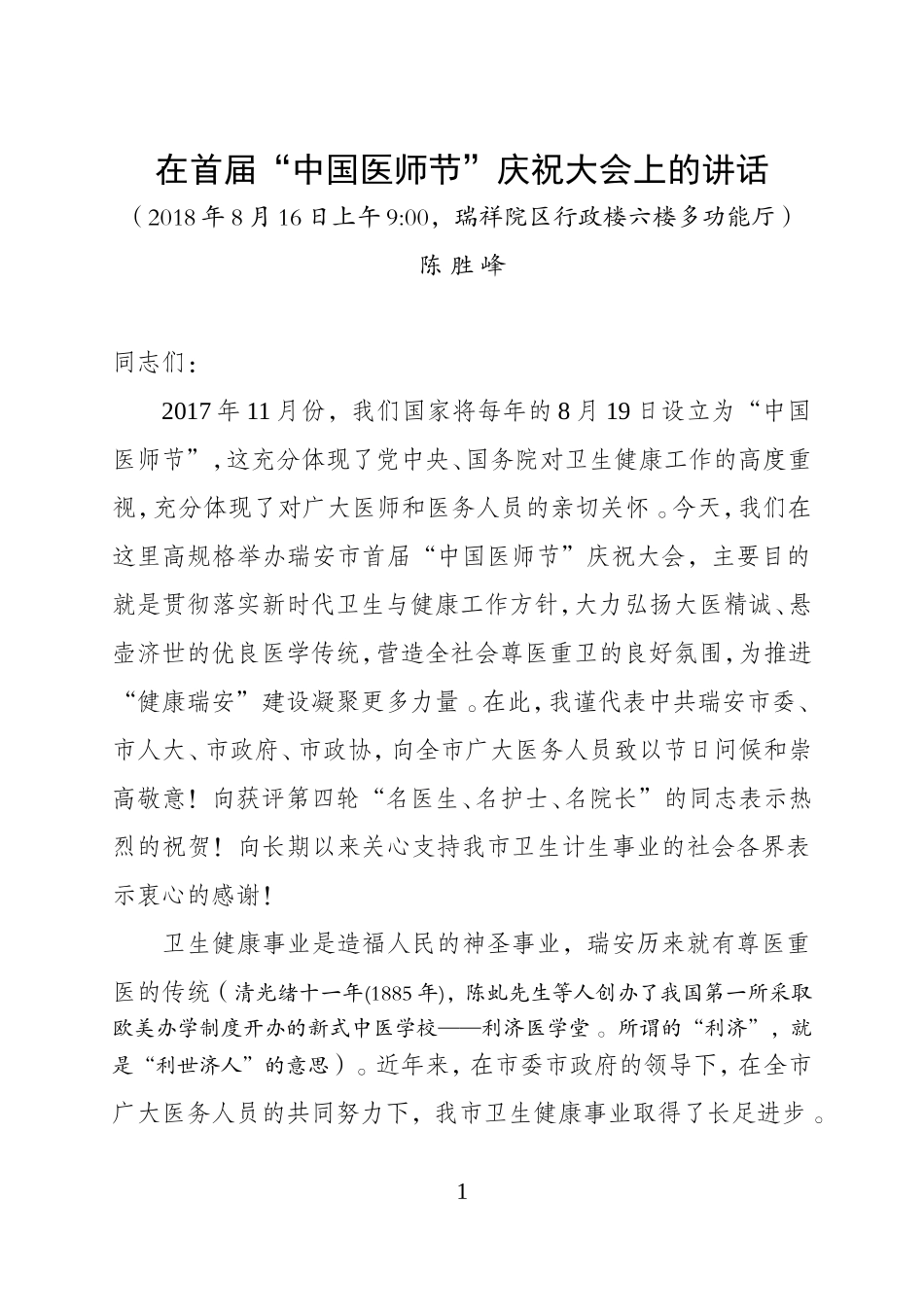 汇编J-在首届“中国医师节”庆祝大会上的讲话.doc_第1页
