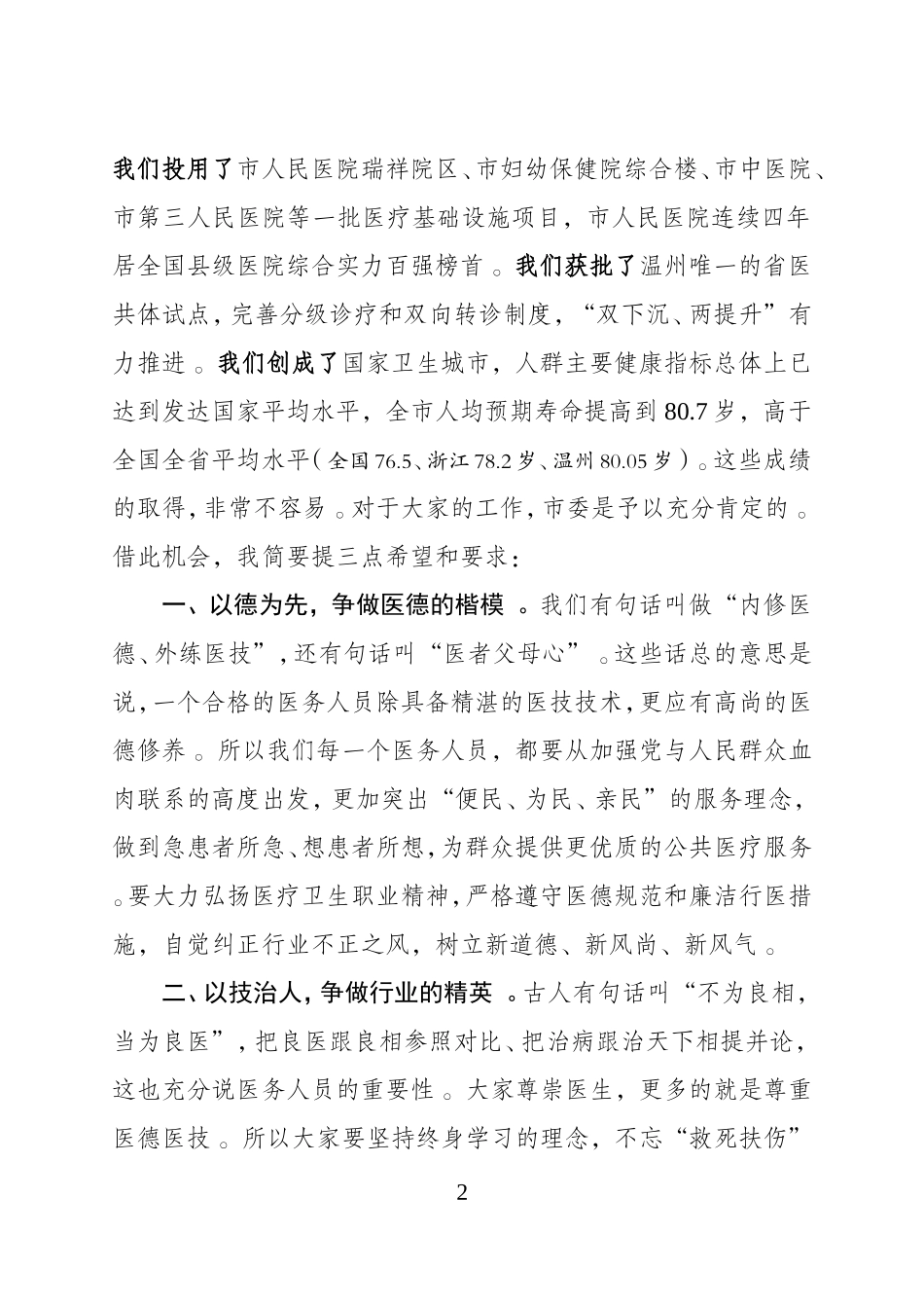 汇编J-在首届“中国医师节”庆祝大会上的讲话.doc_第2页