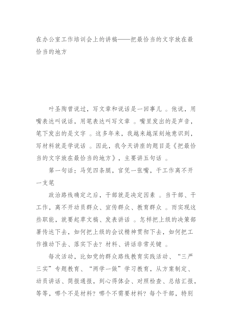 汇编汇编0918在办公室工作培训会上的讲稿——把最恰当的文字放在最恰当的地方.docx_第1页