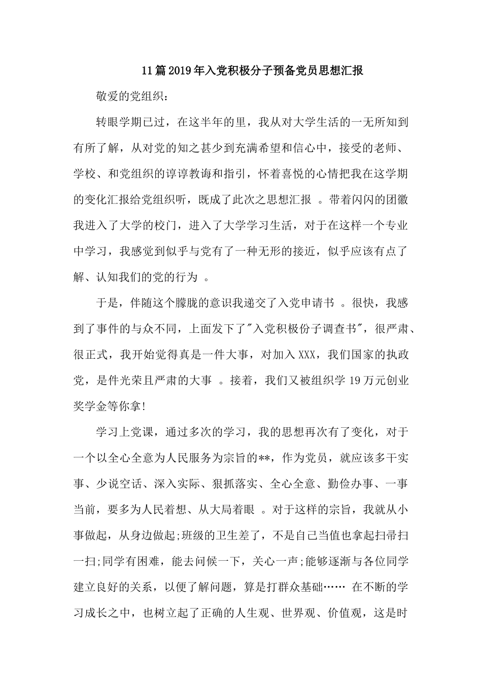 汇编汇编11篇2019年入党积极分子预备党员思想汇报.docx_第1页