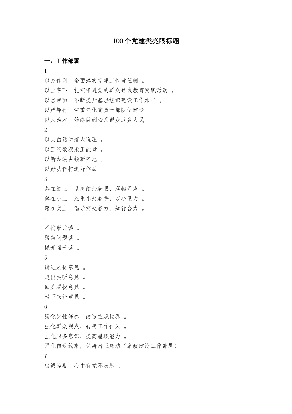 汇编汇编100个党建类亮眼标题20181029215427373.docx_第1页