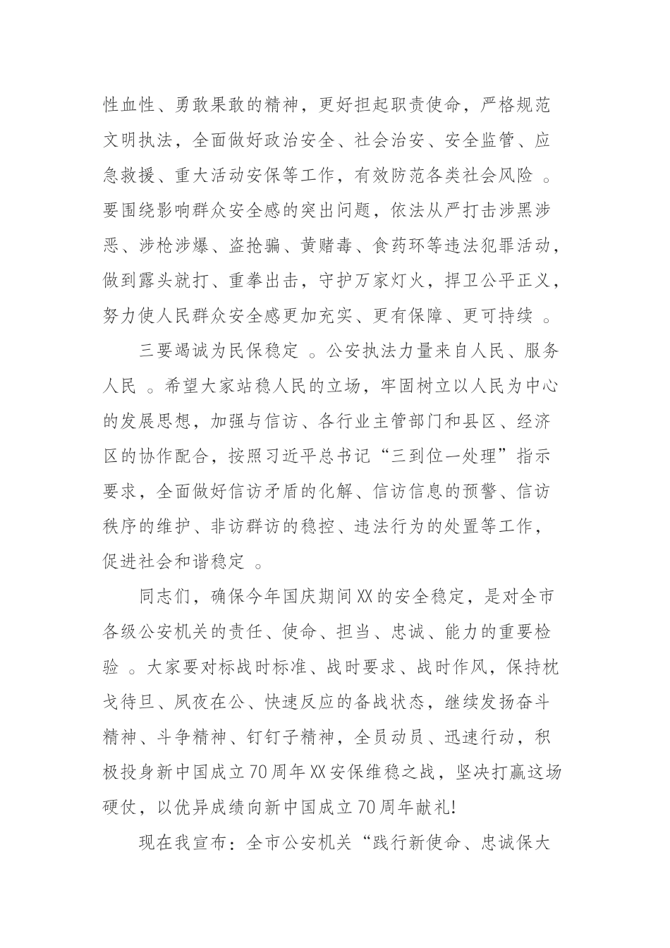 汇编汇编0920在“践行新使命忠诚保大庆”安保维稳冲刺誓师大会上的讲话.docx_第3页