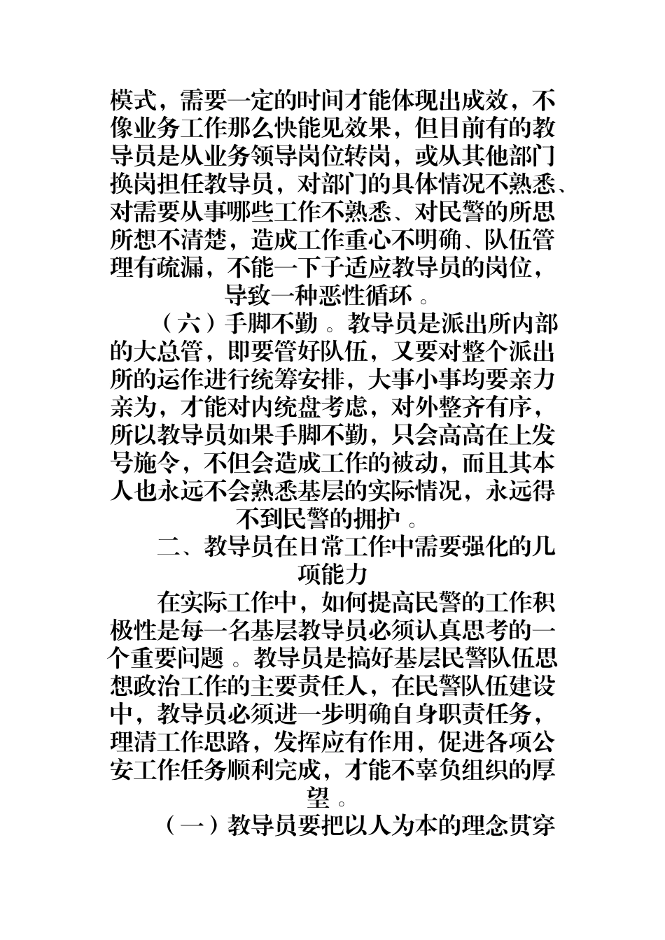汇编汇编0904浅谈如何做一名优秀的派出所教导员.docx_第3页