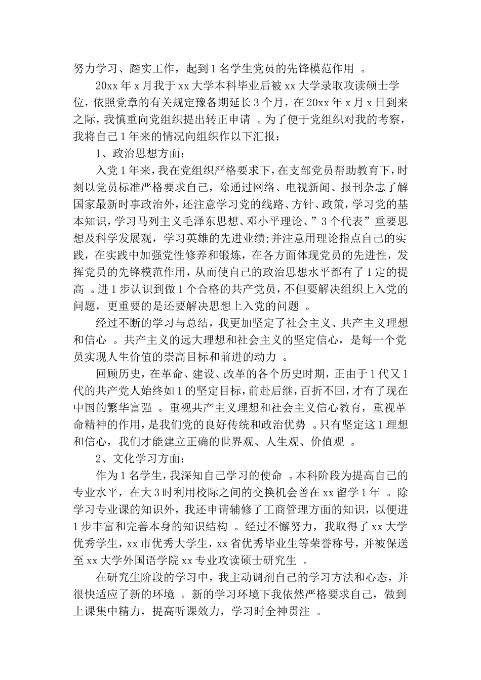 汇编2020预备党员转正申请书5篇.doc_第3页