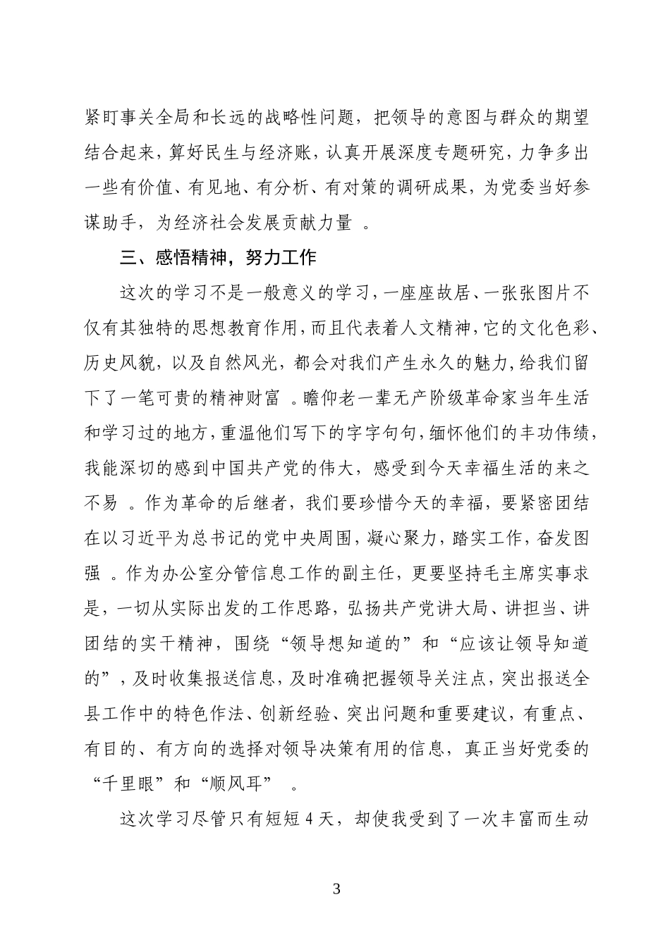 汇编Q——党委办公室信息业务培训班学习心得体会.doc_第3页