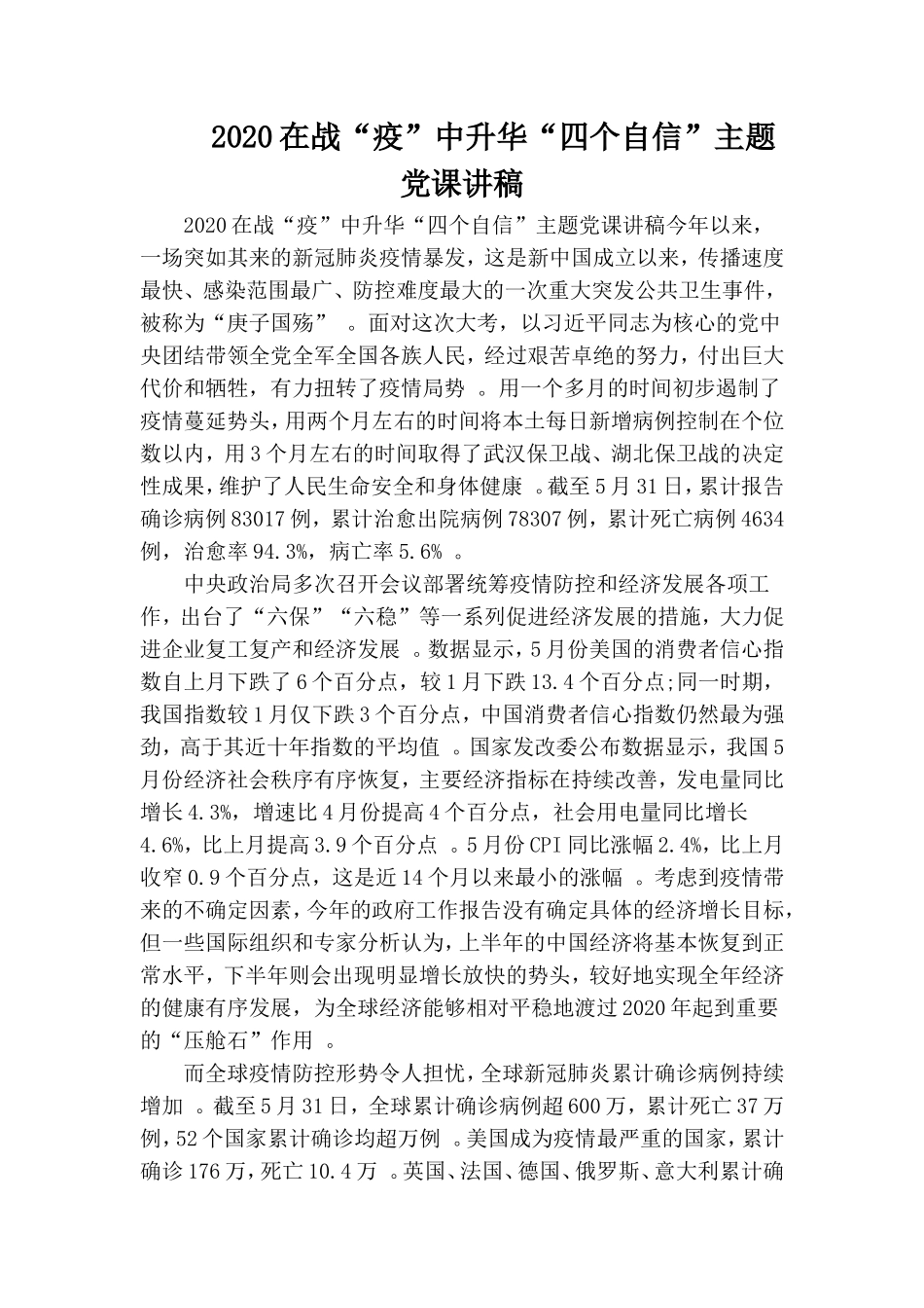 汇编2020在战“疫”中升华“四个自信”主题党课讲稿.doc_第1页