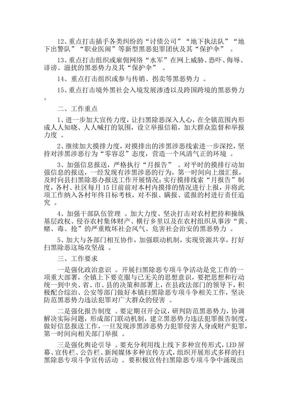 汇编xxx村级扫黑除恶工作计划一篇.doc_第2页