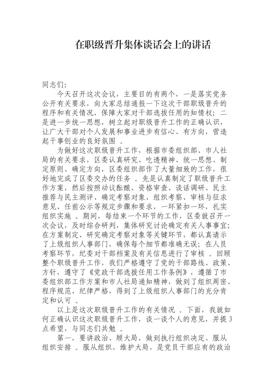 汇编汇编0923在职级晋升集体谈话会上的讲话.docx_第1页