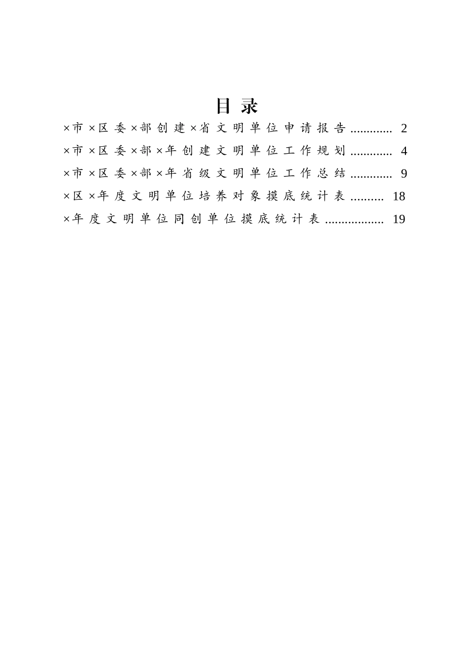 汇编20200823申报创建文明单位全套资料.doc_第1页