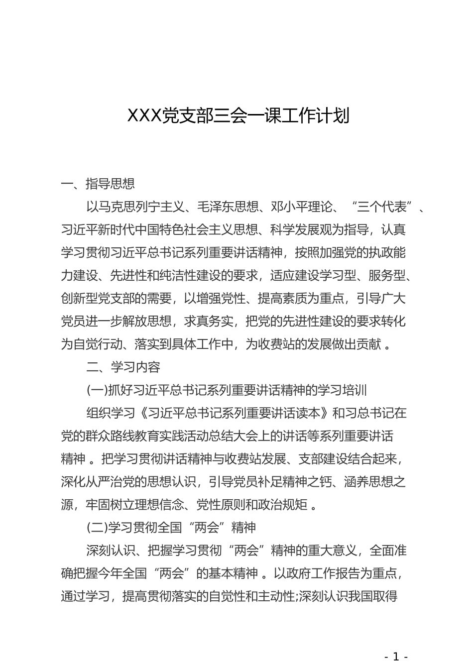 汇编XXX党支部三会一课工作计划.doc_第1页