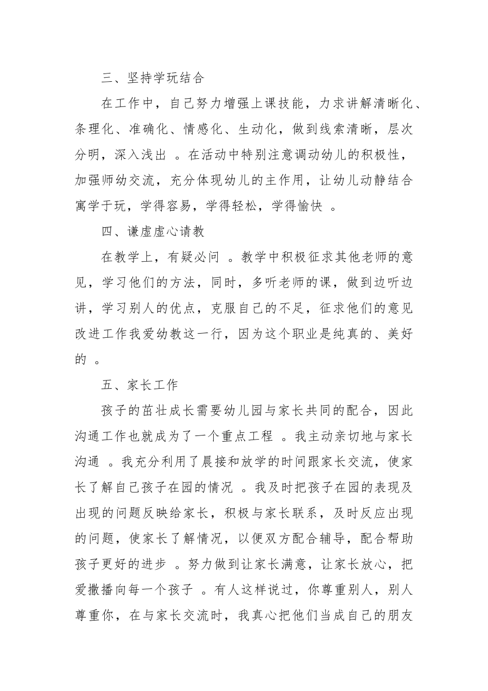 汇编12篇2020-2021学年度幼儿教师年度考核学期工作总结述职报告范文.docx_第2页