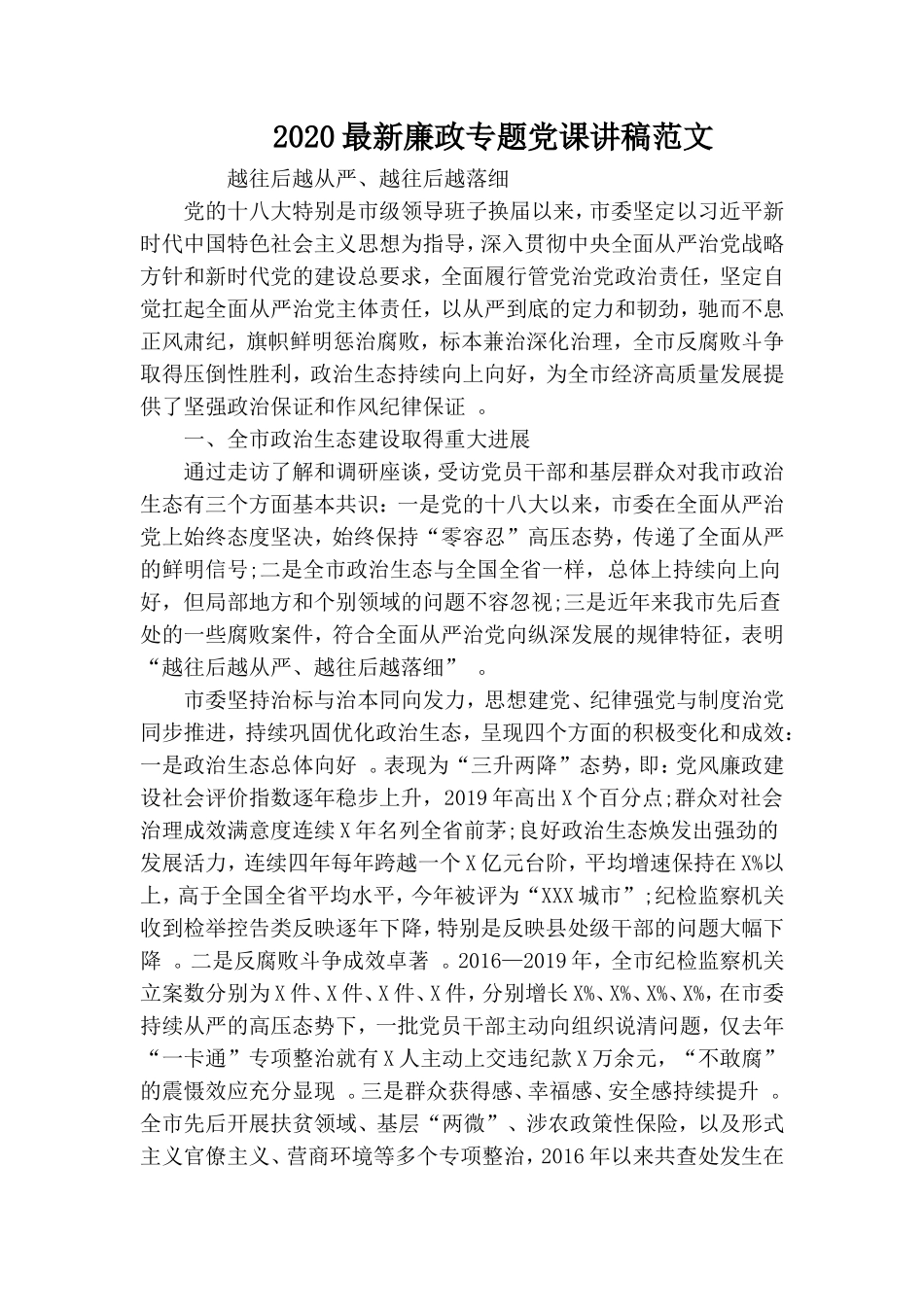 汇编2020最新廉政专题党课讲稿范文.doc_第1页