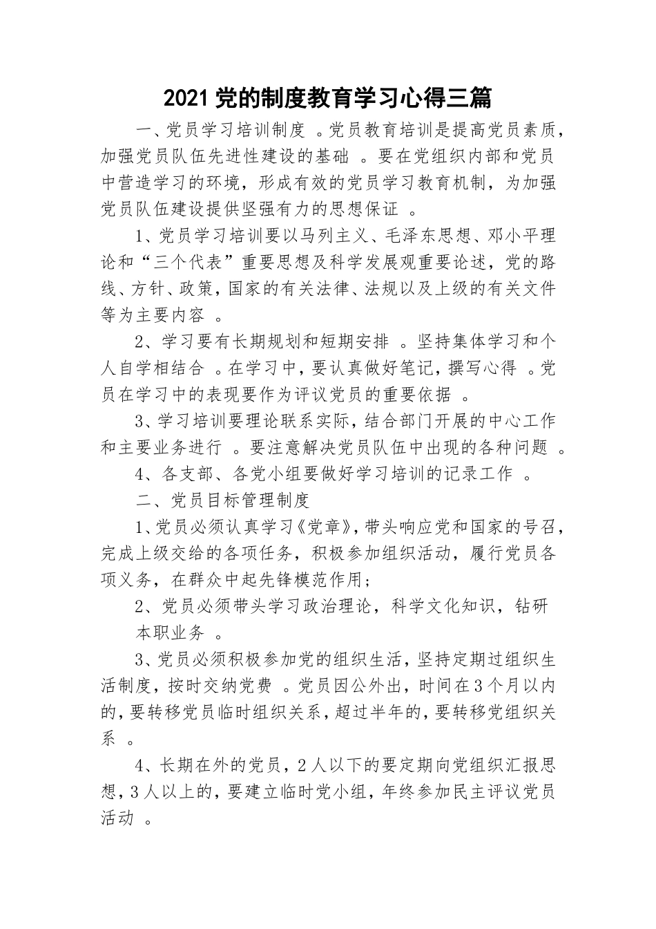 汇编2021党的制度教育学习心得三篇.doc_第1页