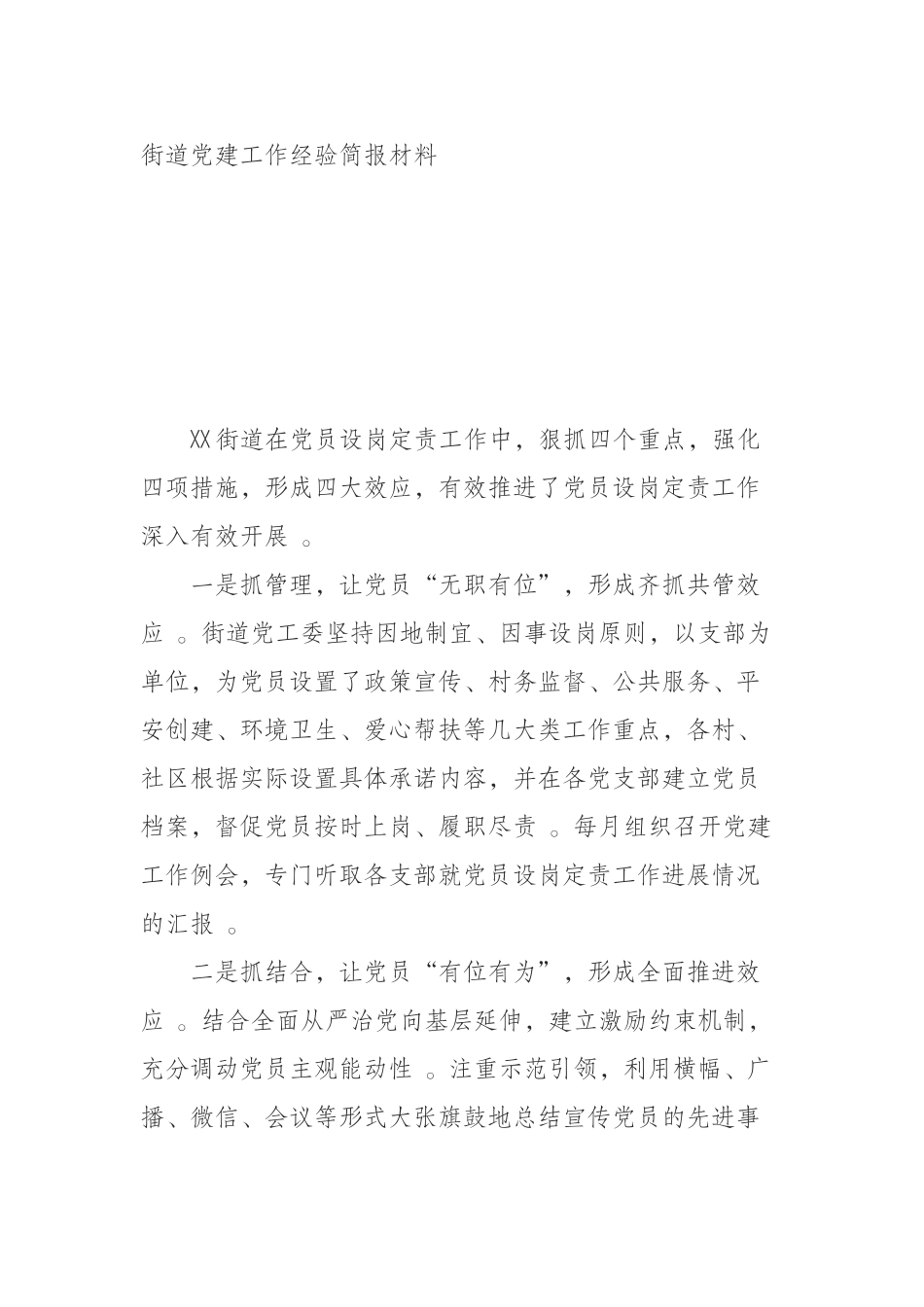 汇编汇编0912街道党建工作经验简报材料.docx_第1页