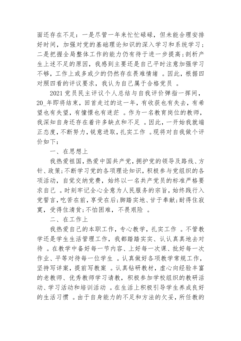 汇编2021党员民主评议个人总结与自我评价.doc_第2页