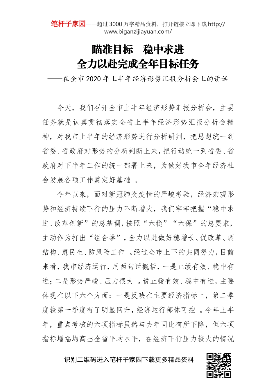汇编2215;2020年上半年经济形势汇报分析会上的讲话.doc_第1页