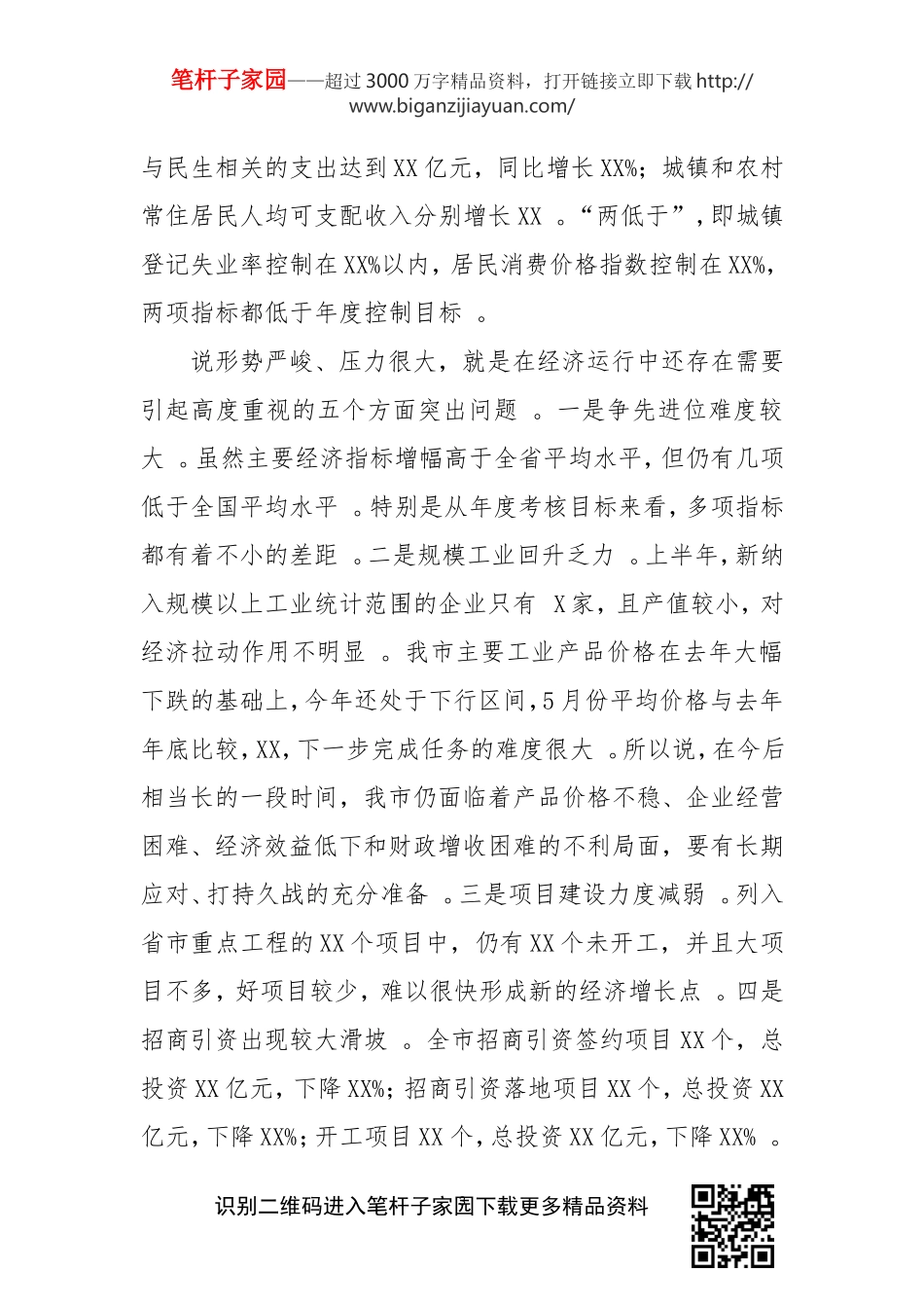 汇编2215;2020年上半年经济形势汇报分析会上的讲话.doc_第3页