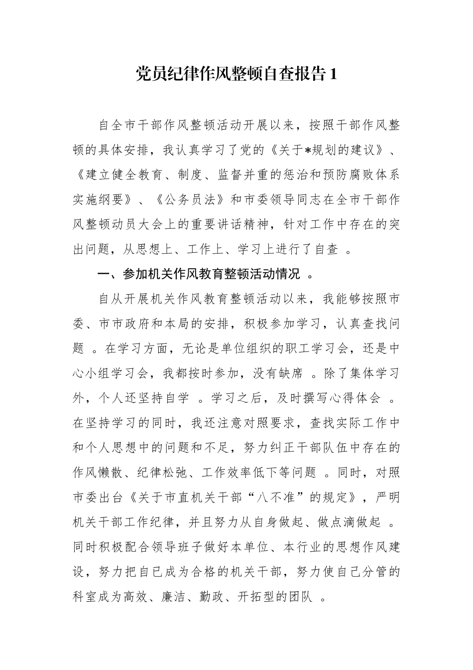 汇编汇编10篇2020-2021机关干部纪律作风整顿个人自查报告研讨发言.docx_第1页