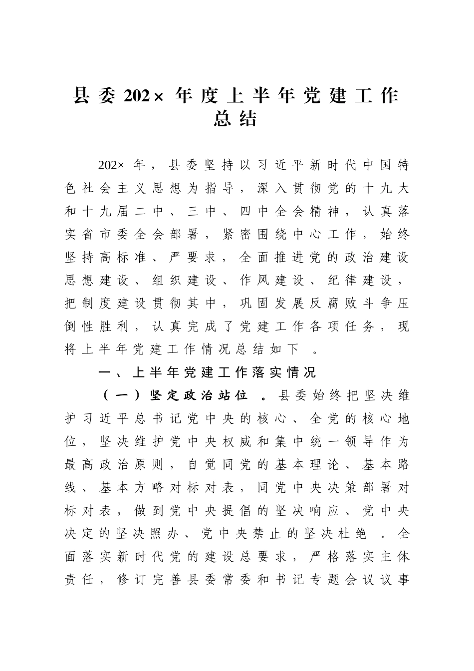 汇编202215;年度上半年党建工作总结.doc_第1页